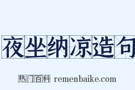 夜坐纳凉造句是什么意思的图片